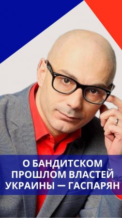 Чем Зеленский и его свита шокировали Трампа и что пытаются не афишировать на Украине — Гаспарян