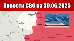 Последние новости с фронта СВО и карта боевых действий на Украине сегодня 30.06.2025