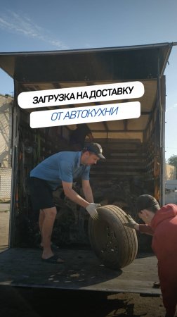📦 Загрузка на доставку.