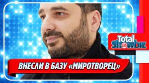 Новости Шоу-Бизнеса ★ Сарика Андреасяна внесли в украинскую базу «Миротворец»