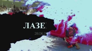 Лазертаг 28062025 Турнир Красногорска младшая группа 7-13 Альфа 1 vs Ласгард_1-ой раунд