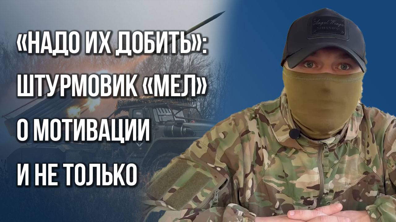 Двое суток выходил из окружения с пробитой ногой: штурмовик «Мел» о том, что самое мерзкое в ВСУ