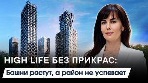 HIGH LIFE — премиум или пыльная мечта?