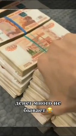 МНОГО ДЕНЕГ НЕ БЫВАЕТ.😂😂😂