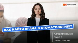 Как найти сильного врача в свою стоматологическую клинику