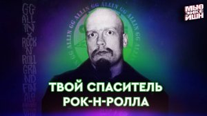 GG Allin — Как друг маньяка возвращал опасность в рок-н-ролл. Искусство саморазрушения и шок-рок