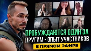 Пробуждение доступно КАЖДОМУ прямо СЕЙЧАС. Обнаружение участников в прямом эфире #пробуждение #яесть