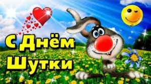😊1 июля День шуток😊Красивая музыкальная открытка с Днем шуток😊