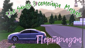 The sims 3// Интересные семейки Maxis// Семейка Пертридж