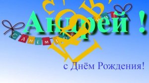 Музыкально-графическое поздравление с Днём Рождения Андрея