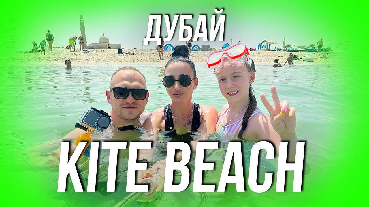 Самый лучший пляж в Дубае. Kite Beach. Полиция задержала девушек за распитие алкоголя на пляже
