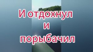 И отдохнул и порыбачил