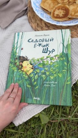 Обзор на книгу «Садовый ежик Шур»
#Амоза#создаемдлядетей