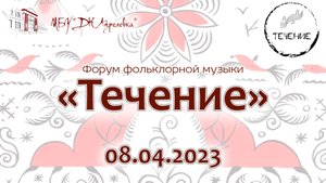 2023.04.08 Форум фольклорной музыки «Течение»