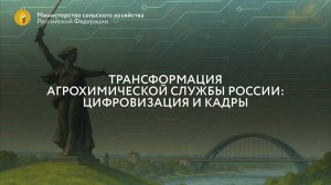 Всероссийское совещание: "Трансформация Агрохимической службы России: цифровизация и кадры"
