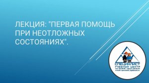 Лекция: "Первая помощь при неотложных состояниях".