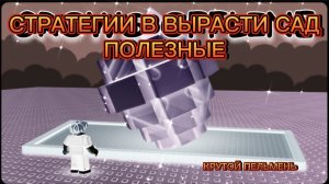 СТРАТЕГИИ В ВЫРАСТИ САД(ПОЛЕЗНЫЕ)