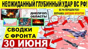 Свежая сводка 30 июня! Серьезный прорыв ВС РФ в Харьков.обл, на Запорожье и Днепропетровщине!