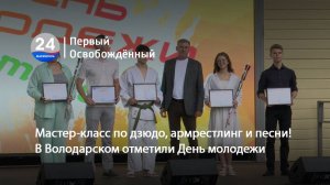 Мастер-класс по дзюдо, армрестлинг и песни! В Володарском отметили День молодежи. 30.06.2025