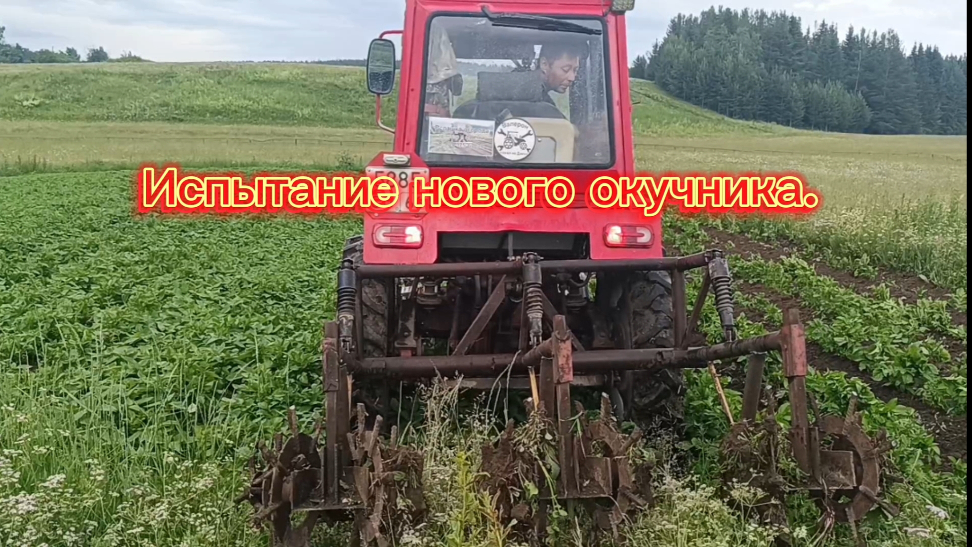 Испытание нового окучника.