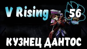 КУЗНЕЦ ДАНТОС \ V Rising #56