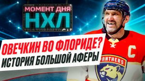 Как «Флорида» пыталась задрафтовать Александра Овечкина, перехитрив правила НХЛ / Момент дня