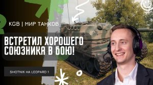 ШОТНИК ★ ВСТРЕТИЛ ХОРОШЕГО СОЮЗНИКА И ЗАТАЩИЛИ СЛИТЫЙ БОЙ!