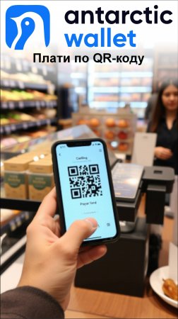 Продукты в "пятерочке" покупаем и платим по QR-коду а не картой, а из кошелька ANTARCTIC WALLET.