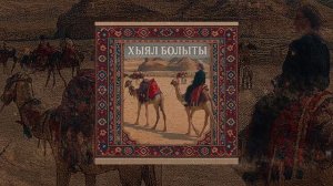 Главная Роль - Хыял болыты (Официальная премьера трека)