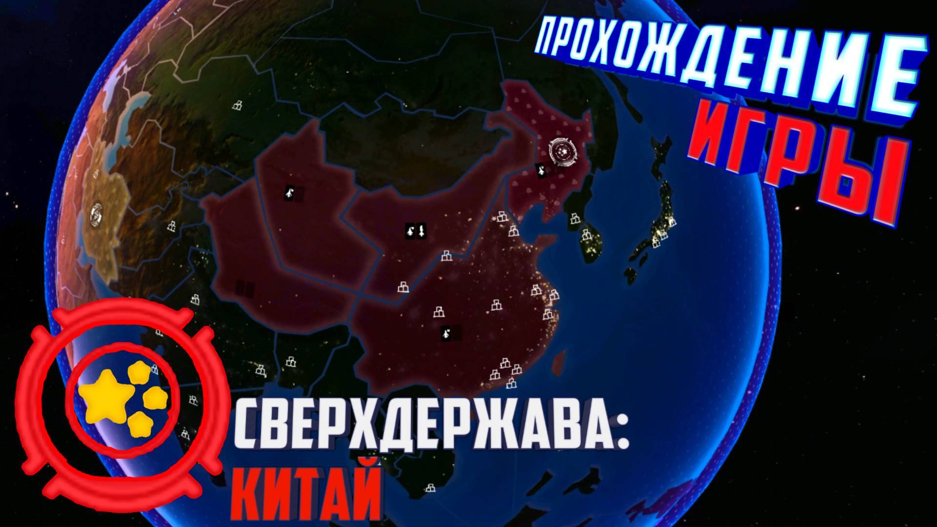 First Strike Classic.Прохождение Игры