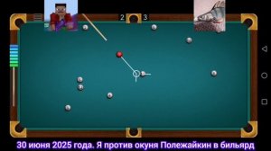 Я против окуня Полежайкина в бильярде.