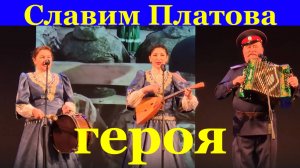 Песня Славим Платова героя Песни казачьи исторические.