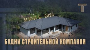 ТРИЛОГИЯ NEWS | ИЮНЬ 2025 | СТРОИМ ИЗ КЛЕЕНОГО БРУСА