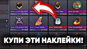 СРОЧНО КУПИ ЭТИ НАКЛЕЙКИ ПОКА НЕ СТАЛО ПОЗДНО! ЭТИ НАКЛЕЙКИ ПРИНЕСУТ БОЛЬШОЙ ОКУП В СТАНДОФФ 2