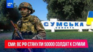 Американские СМИ: 50 российских солдат готовы взять Сумы