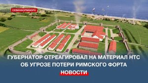 Губернатор Севастополя отреагировал на материал НТС о возможной застройке римского форта