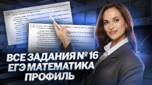 ВСЕ ЗАДАНИЯ 16 ЕГЭ по профильной математике 2025 I Умскул
