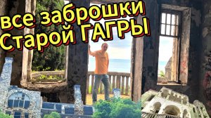 ВСЕ ЗАБРОШКИ ГАГРЫ | дома с призраками и руины дворцов