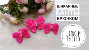 ШИКАРНЫЙ БАНТ КРОШЕ ЗА 10 МИНУТ 🔥😍 Вяжи из любой пряжи 👌🏻 Справится даже новичок 👏🏻