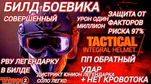 Дивизия 2 | Tom Clancy's The Division 2 Легендарка Дистрикт Юнион соло прошел третий раз легко