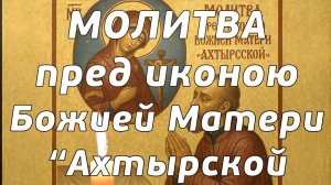 Молитва пред иконою Божией Матери «Ахтырской» 15 июля