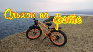 Ольхон на Фэтбайке, Байкал.30.06.25