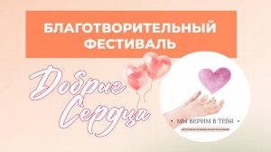Благотворительный Фестиваль «Добрые Сердца» 🧡