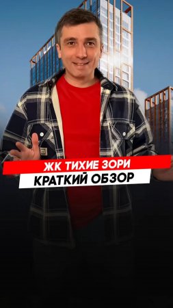 Красноярск | ЖК Тихие зои Записаться на консультацию  8913-590-4795 Анатолий