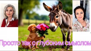 Психологический разбор советского мультика "Просто так"