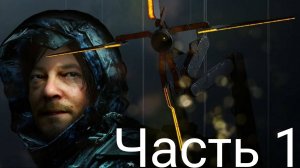Death Stranding Прохождение Part 1