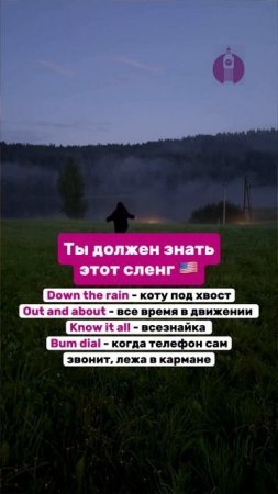 Ты должен знать этот сленг
