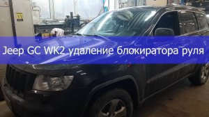 Jeep GC WK2 удаление блокиратора руля1