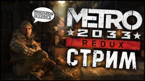 Полное прохождение Metro 2033 Redux [ Записи стримов ]