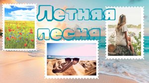 Июльская музыкальная открытка. Летняя красивая песня в исполнении нейросети на душевные стихи поэта